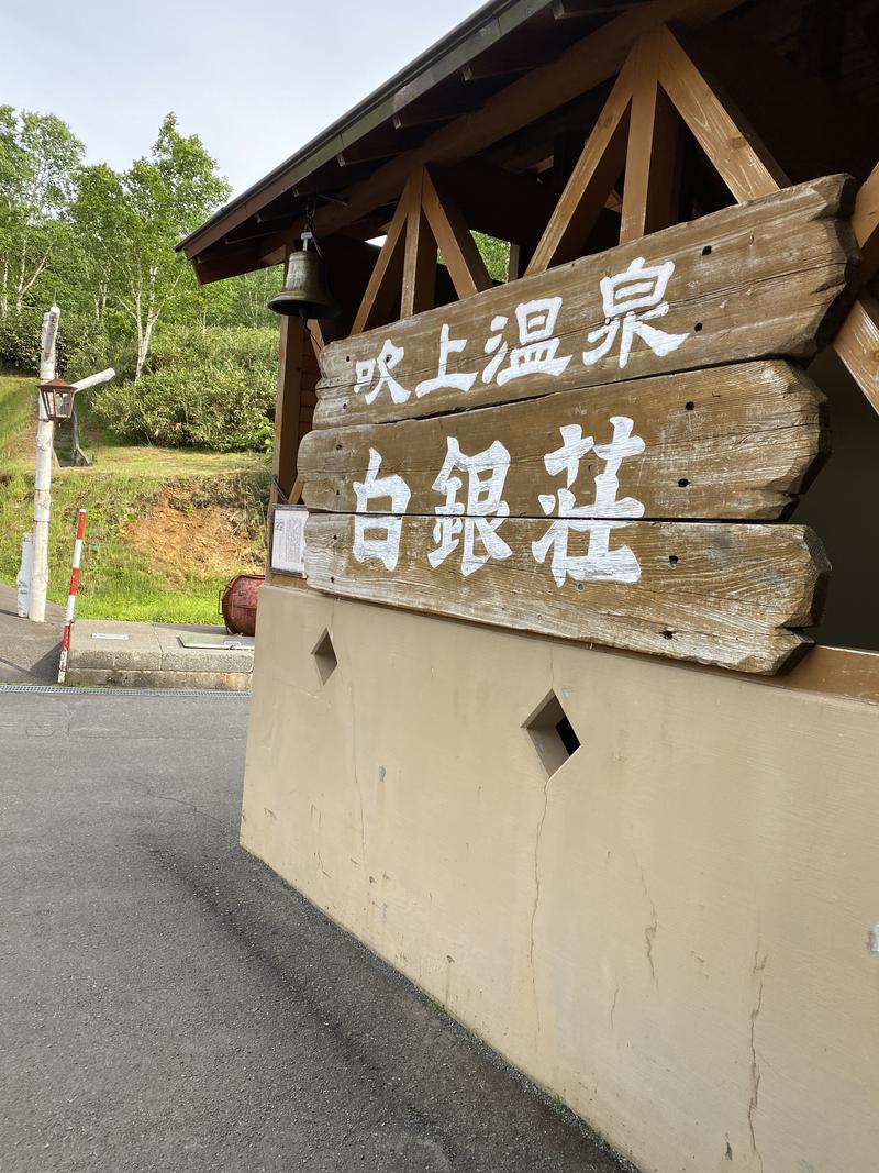 てぃー🦄🌼さんの吹上温泉保養センター 白銀荘のサ活写真