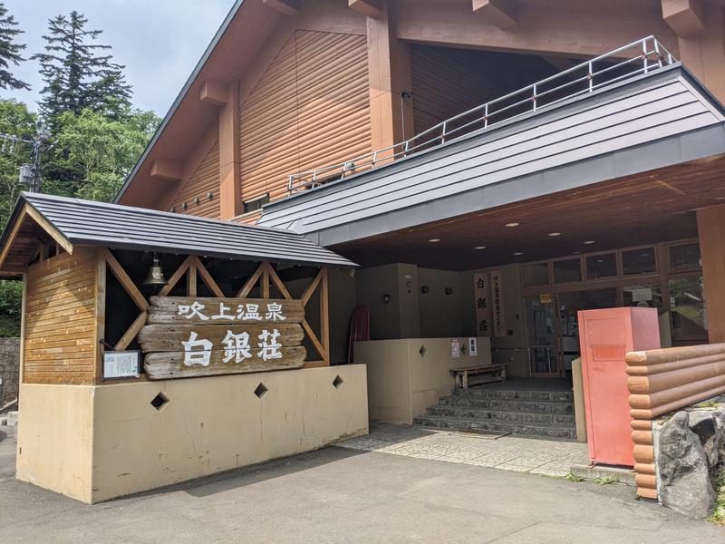 ヴィヒタバヤシ🌿さんの吹上温泉保養センター 白銀荘のサ活写真