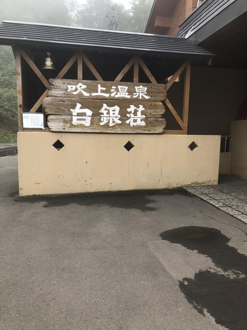 ユキチさんの吹上温泉保養センター 白銀荘のサ活写真