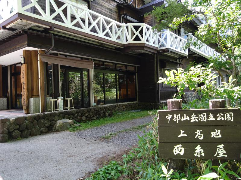 上高地西糸屋山荘 写真