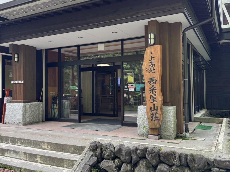 上高地西糸屋山荘 玄関