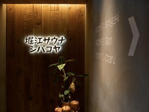 堀江サウナシバコヤ 写真