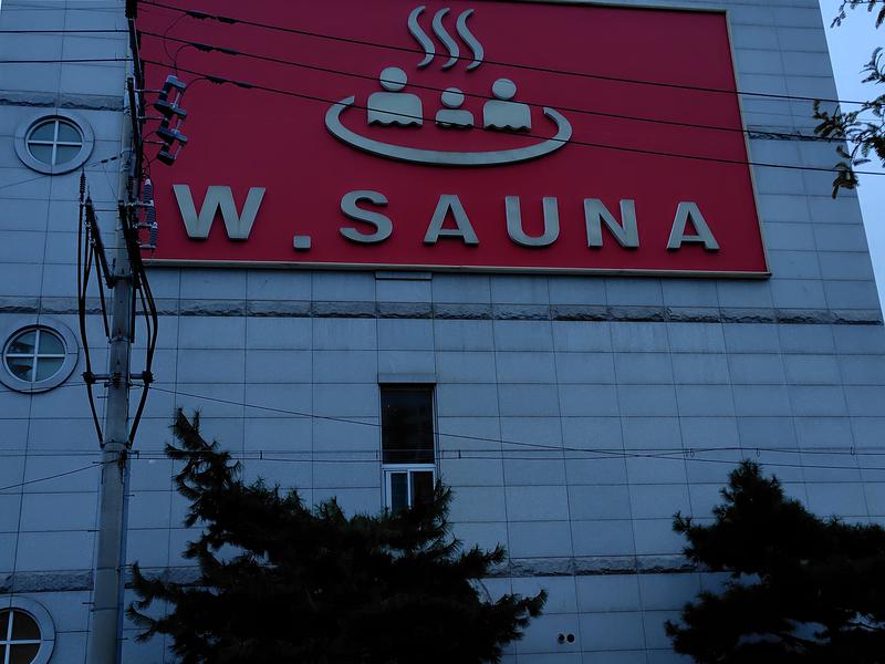 더블유사우나 写真