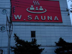 W.SAUNA(더블유사우나) 写真
