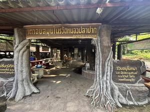 อบสมุนไพรวัดหนองปลาปาก (ワットノーンプラーパーク薬草スチームサウナ) 写真