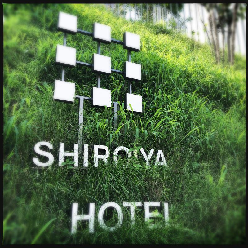 サウナがススム君さんのSHIROIYA HOTEL 白井屋ホテルのサ活写真