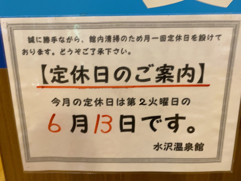 リックさんの水沢温泉館のサ活写真