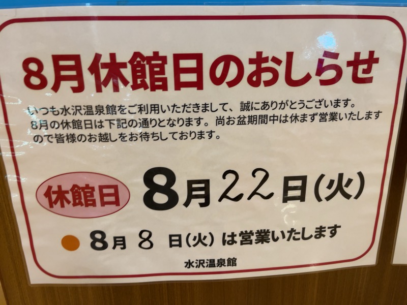 リックさんの水沢温泉館のサ活写真