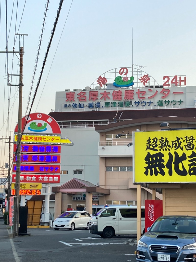 🐕さんの湯の泉 東名厚木健康センターのサ活写真