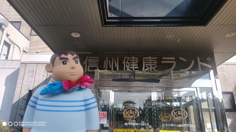 お出掛けサ活♨️べびすた🤔🥃🎯さんの信州健康ランドのサ活写真