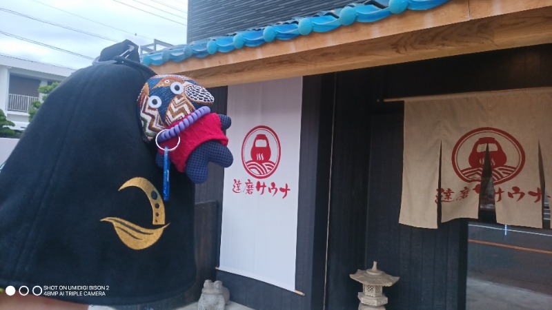 お出掛けサ活♨️べびすた🤔🥃🎯さんの達磨サウナのサ活写真