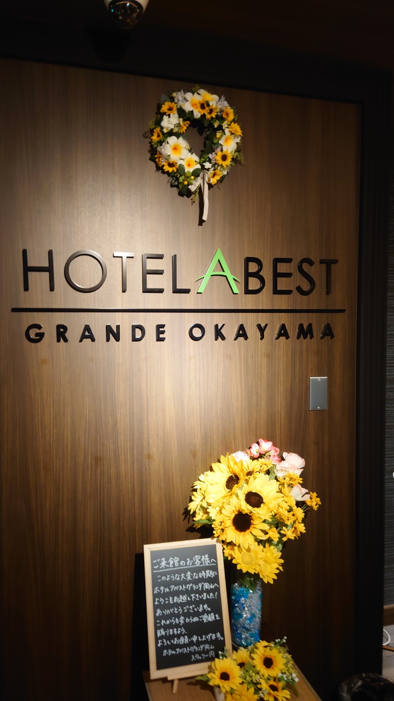 さかきやさんのホテルアベストグランデ岡山 なごみの湯のサ活写真