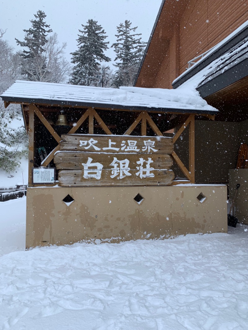 たけぽんさんの吹上温泉保養センター 白銀荘のサ活写真