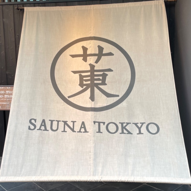 たなか。さんのサウナ東京 (Sauna Tokyo)のサ活写真