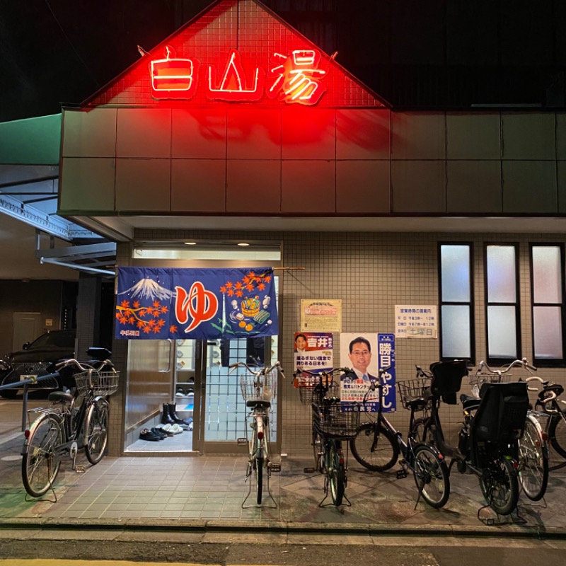 ゑさんの白山湯 高辻店のサ活写真