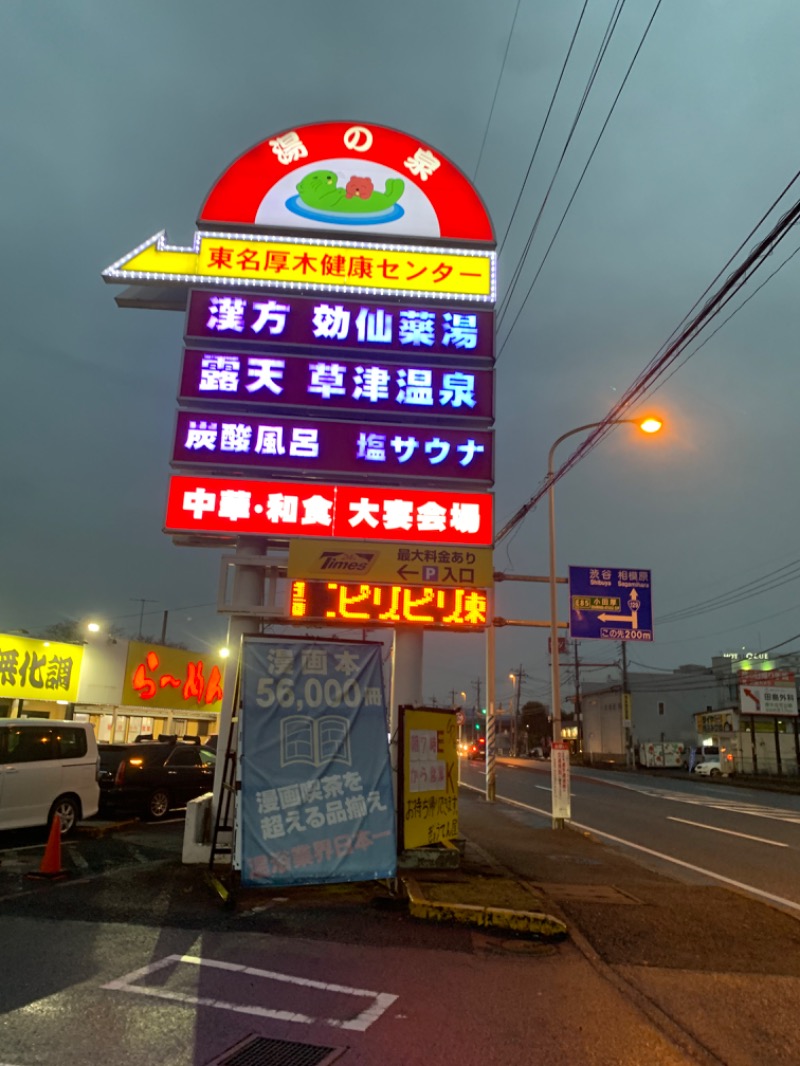 sweat boyさんの湯の泉 東名厚木健康センターのサ活写真