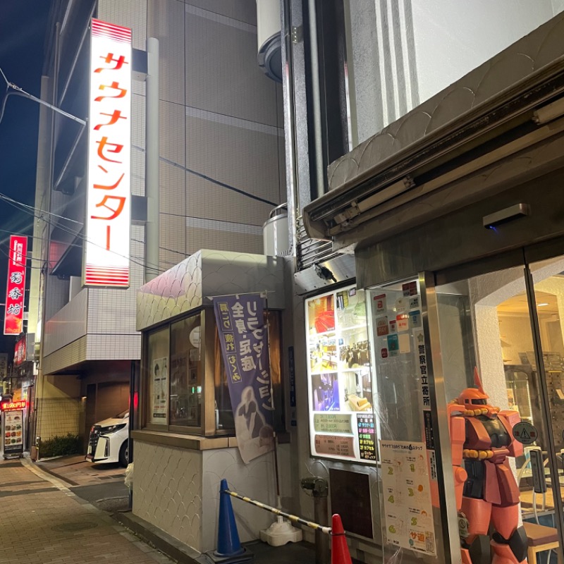 げしろうさんのサウナセンター鶯谷本店のサ活写真