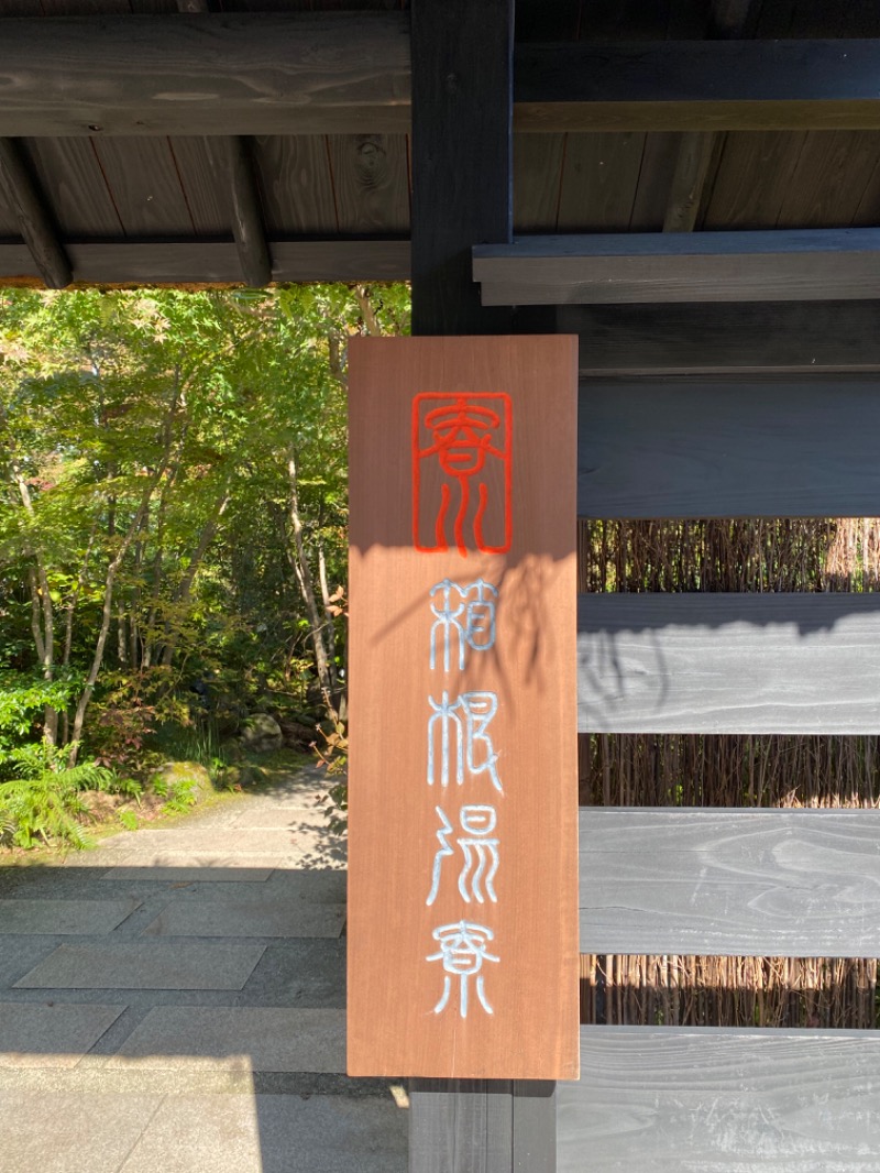 🦜さんの箱根湯寮のサ活写真