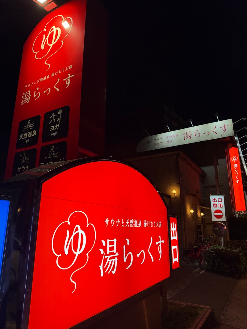 hikariさんのサウナと天然温泉 湯らっくすのサ活写真