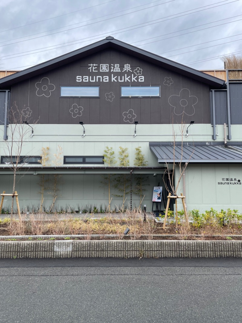 hikariさんの花園温泉 sauna kukkaのサ活写真