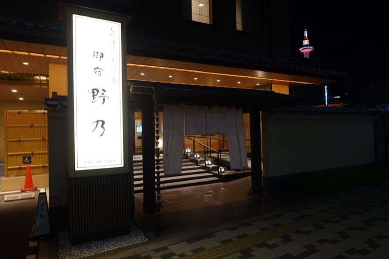 風と共にサウナさんの天然温泉 蓮花の湯 御宿 野乃 京都七条のサ活写真