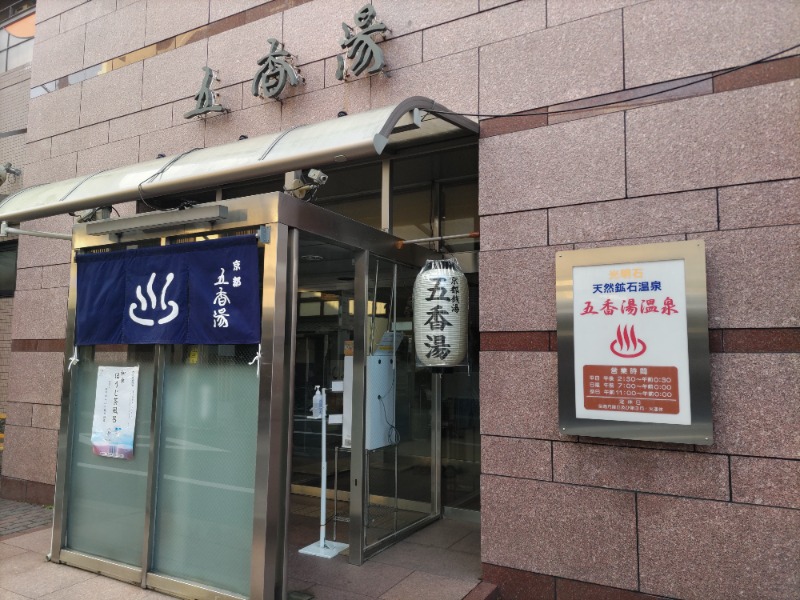 jkhさんの五香湯のサ活写真