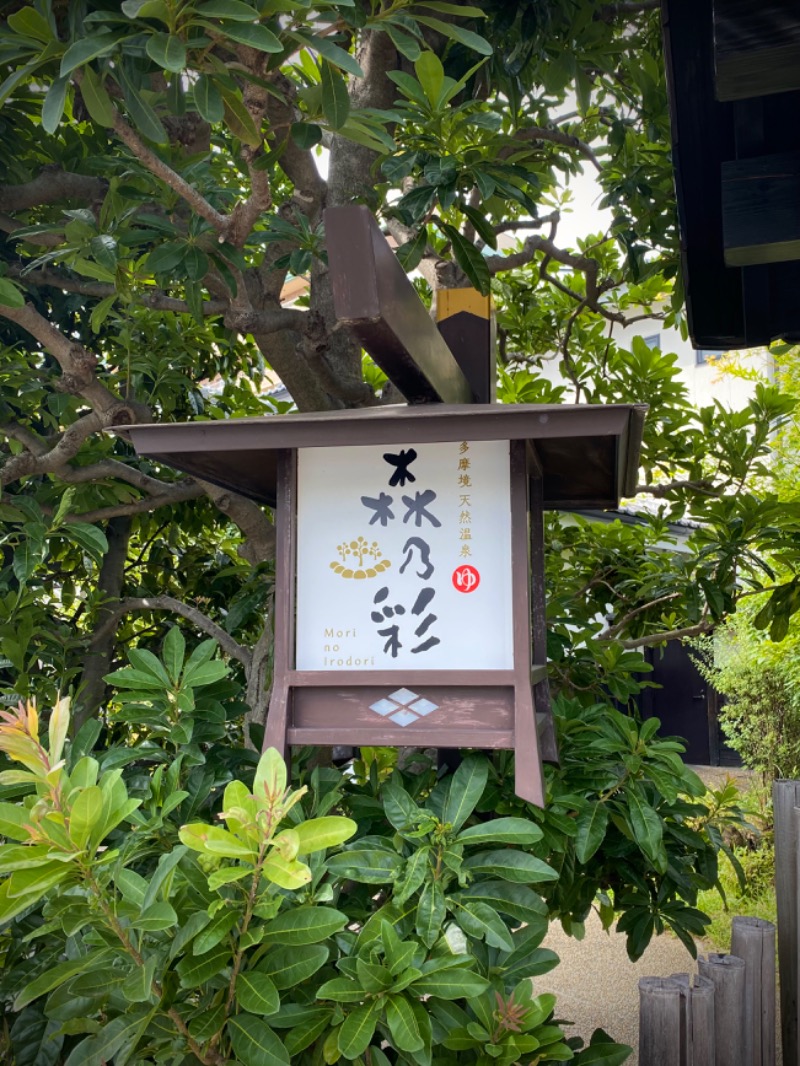 やすさんの多摩境天然温泉 森乃彩のサ活写真