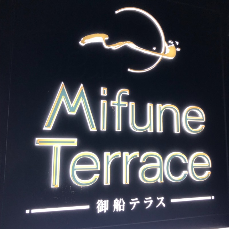 海斗さんのMifune Terraceのサ活写真