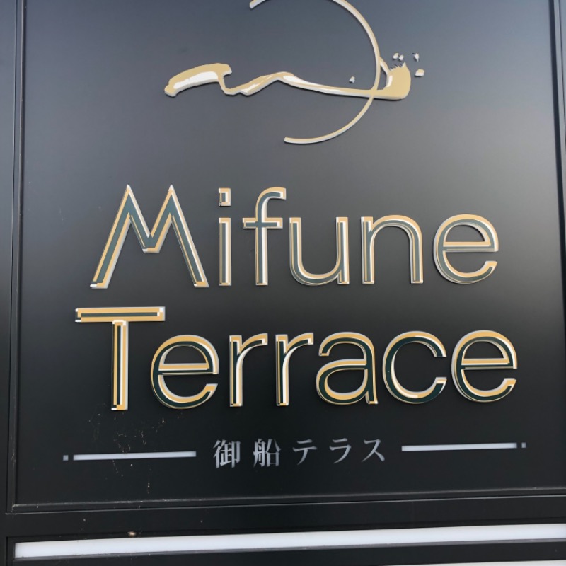 海斗さんのMifune Terraceのサ活写真