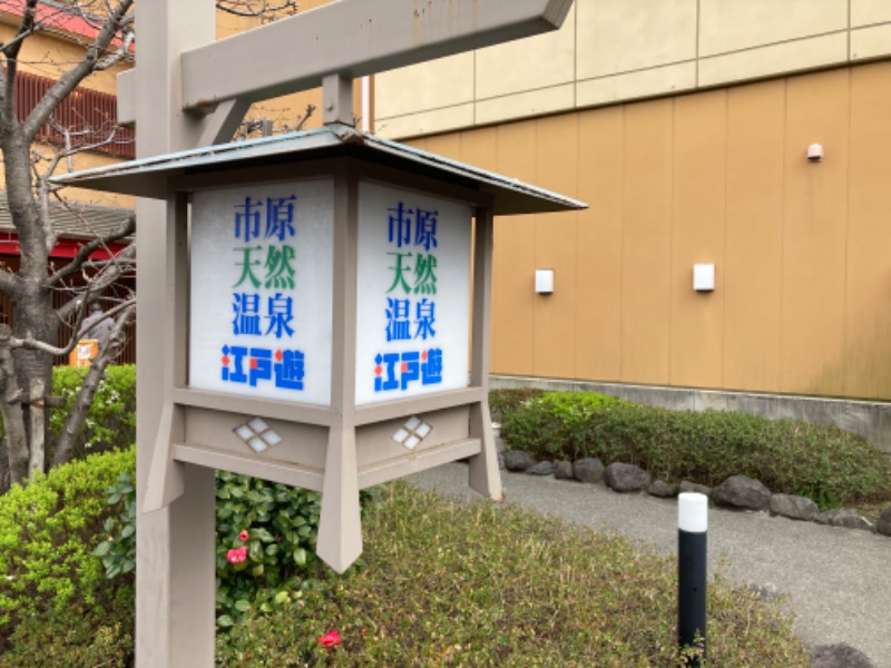 Navarro17さんの市原天然温泉江戸遊のサ活写真