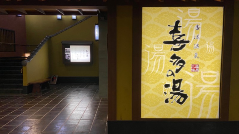 蒸太郎さんの香流温泉 喜多の湯のサ活写真