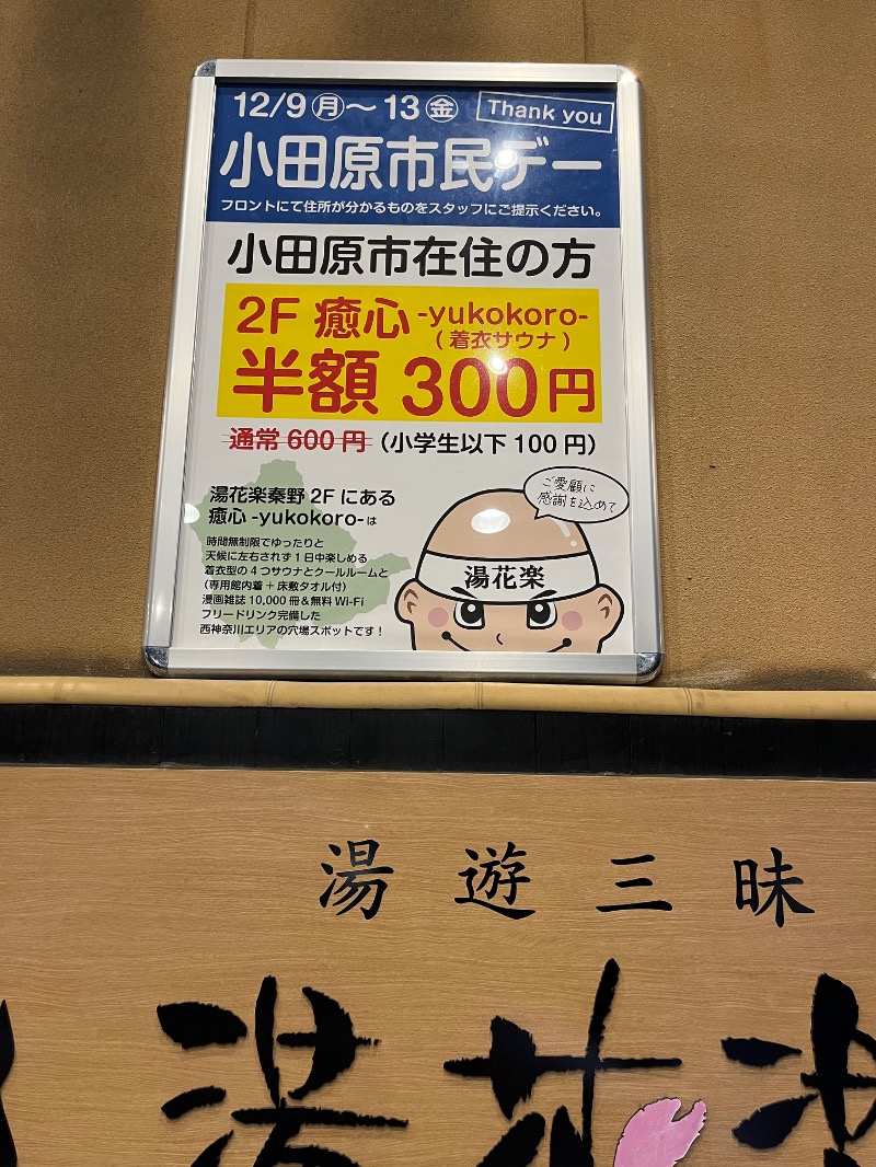 ようすこうさんのSAUNA&SPA 湯花楽秦野店のサ活写真