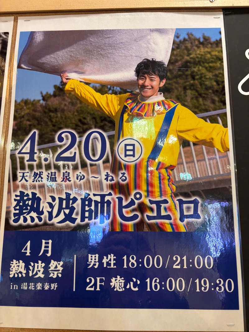ようすこうさんのととのいの郷 秦野湯花楽のサ活写真