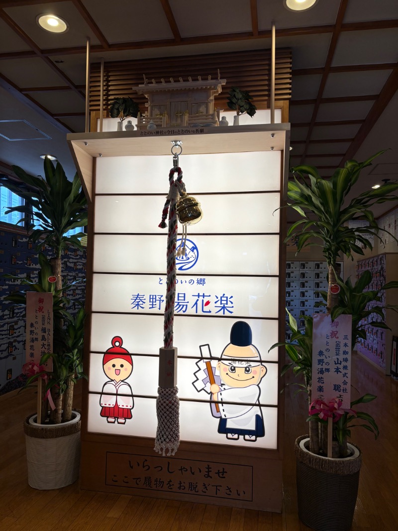 ようすこうさんのととのいの郷 秦野湯花楽のサ活写真