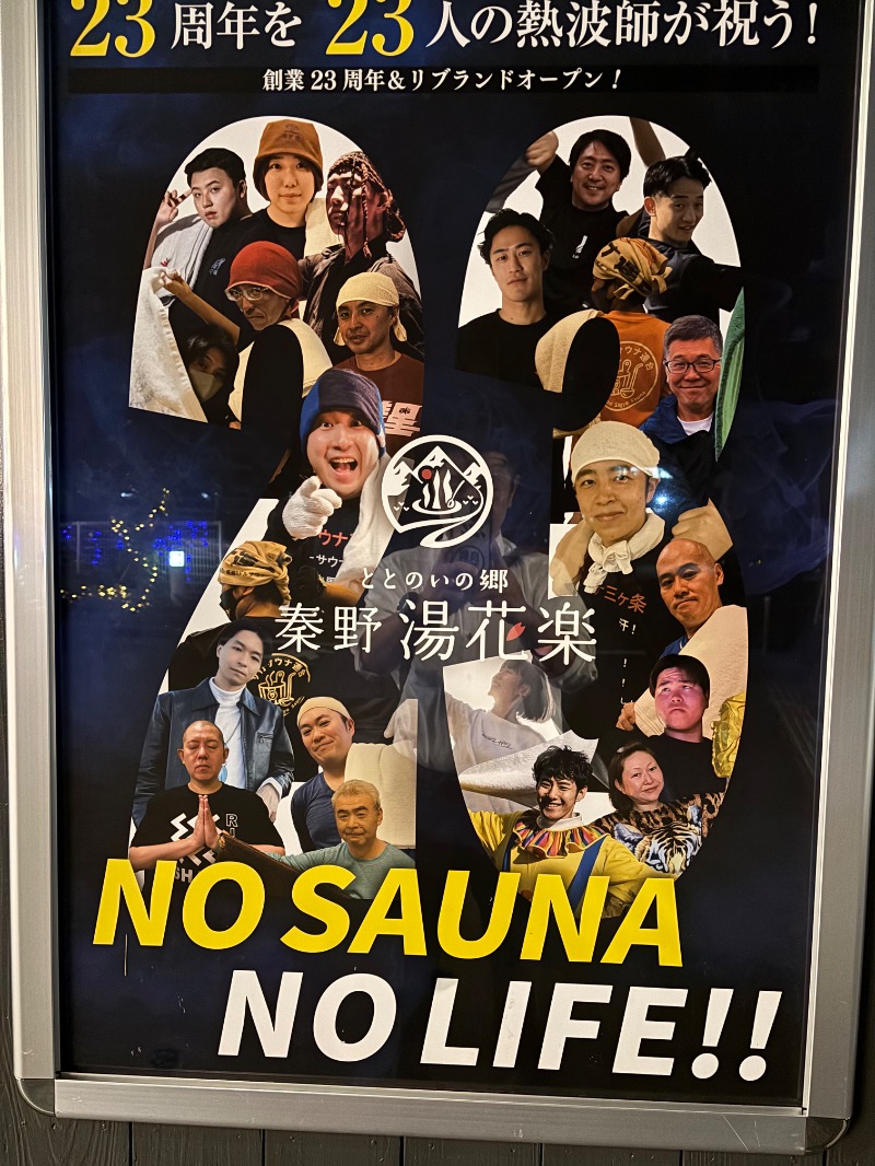 ようすこうさんのととのいの郷 秦野湯花楽のサ活写真