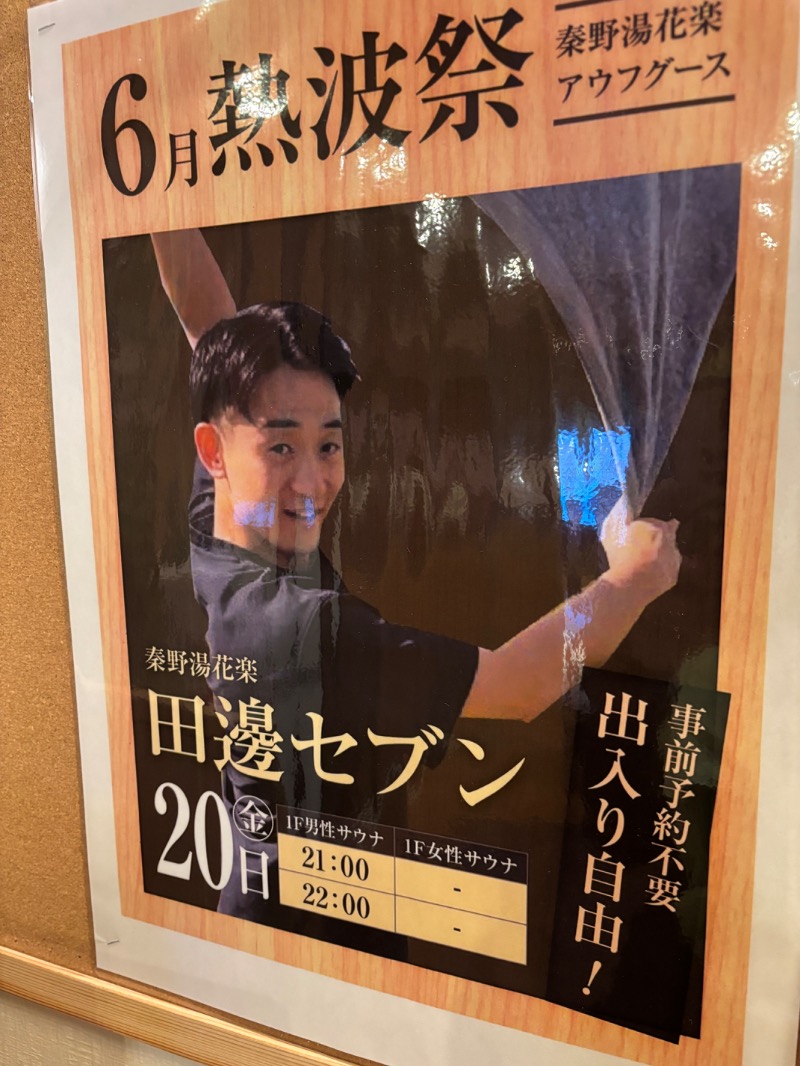 ようすこうさんのととのいの郷 秦野湯花楽のサ活写真