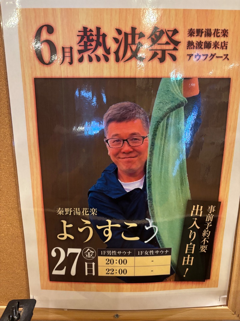 ようすこうさんのととのいの郷 秦野湯花楽のサ活写真