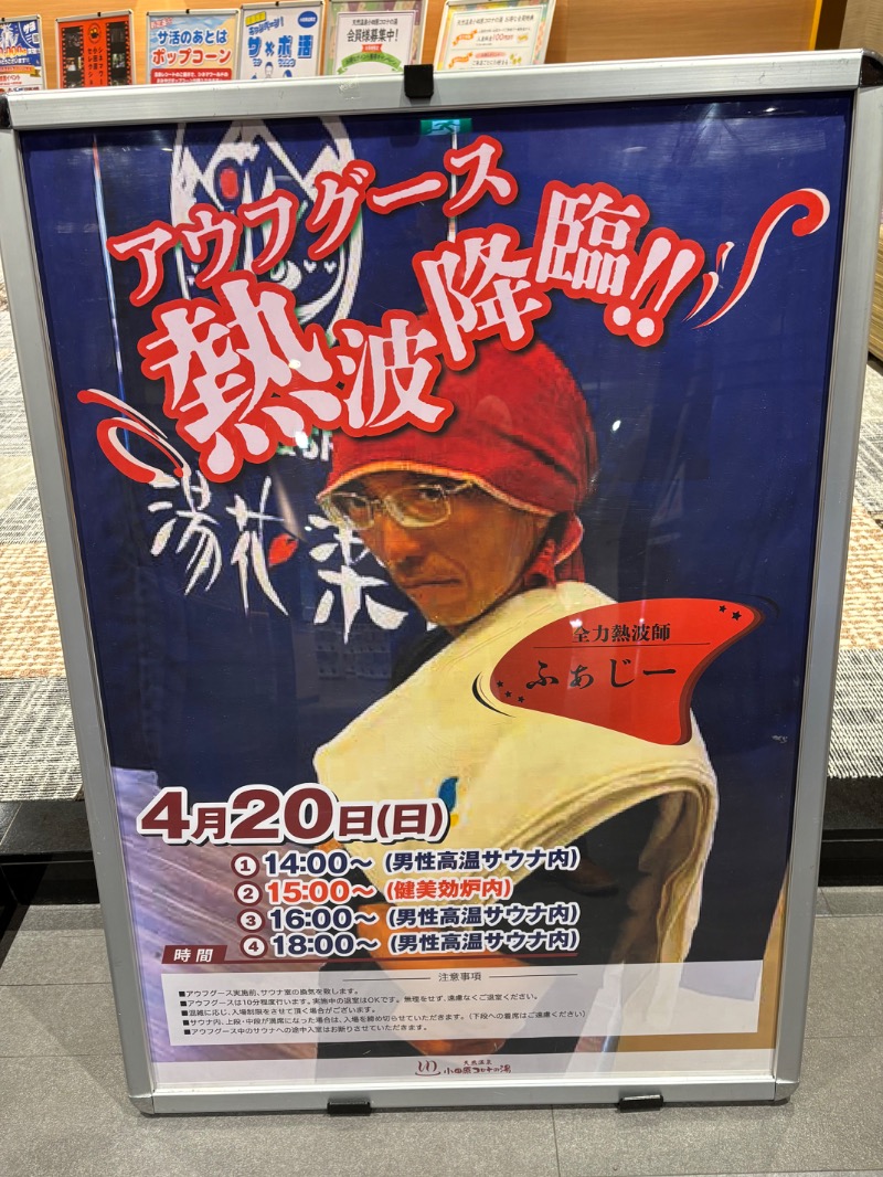 ようすこうさんの天然温泉 小田原コロナの湯のサ活写真