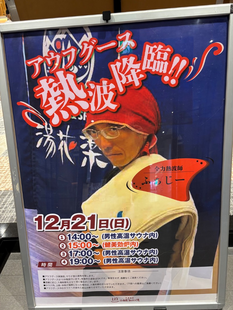 ようすこうさんの天然温泉 小田原コロナの湯のサ活写真