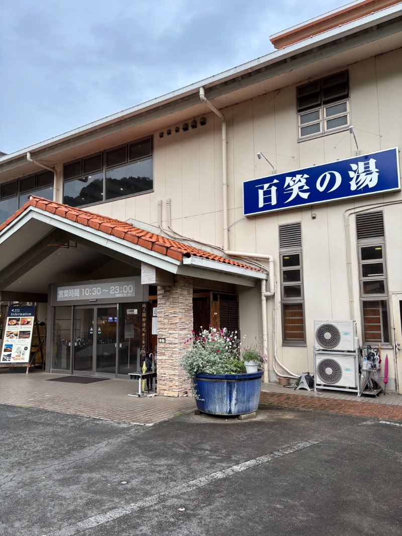 ようすこうさんの修善寺時之栖 百笑の湯のサ活写真