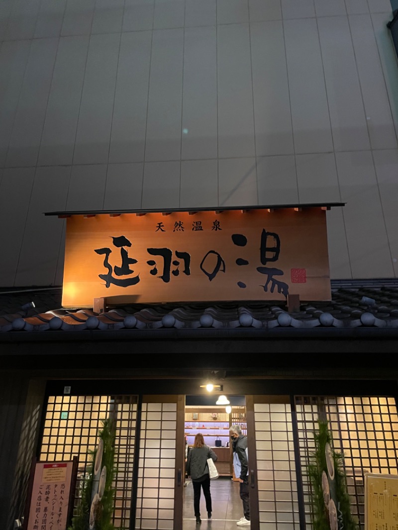 あっくんさんの天然温泉 延羽の湯 鶴橋店のサ活写真