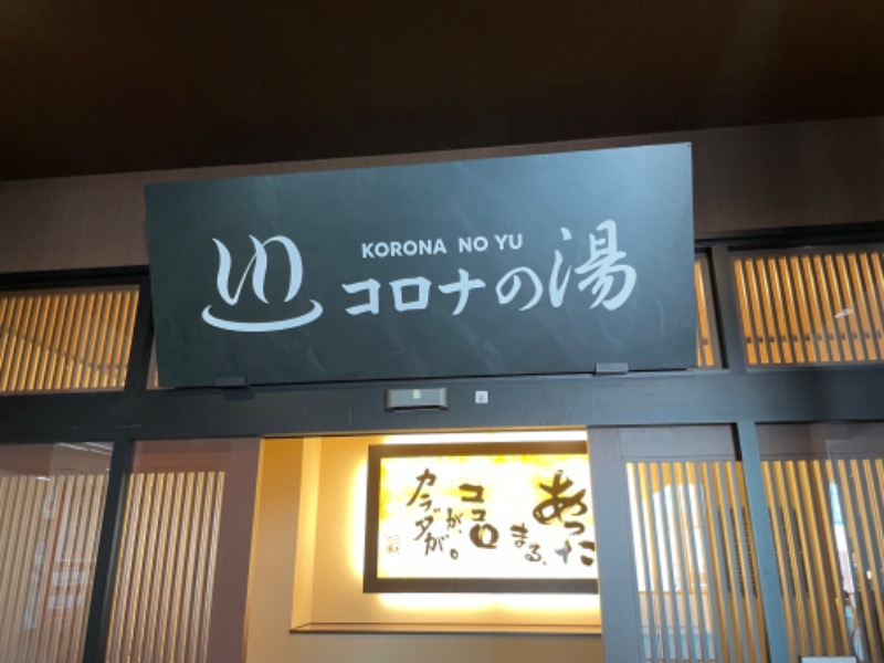 おやぶんさんのコロナの湯 豊川店 (ホテルキャッスルイン豊川)のサ活写真