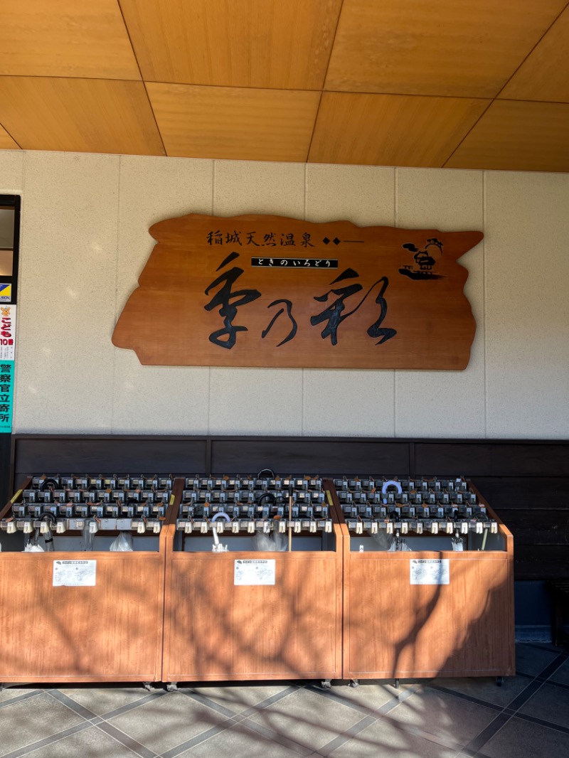 ぷりまるたさんの稲城天然温泉 季乃彩(ときのいろどり )のサ活写真