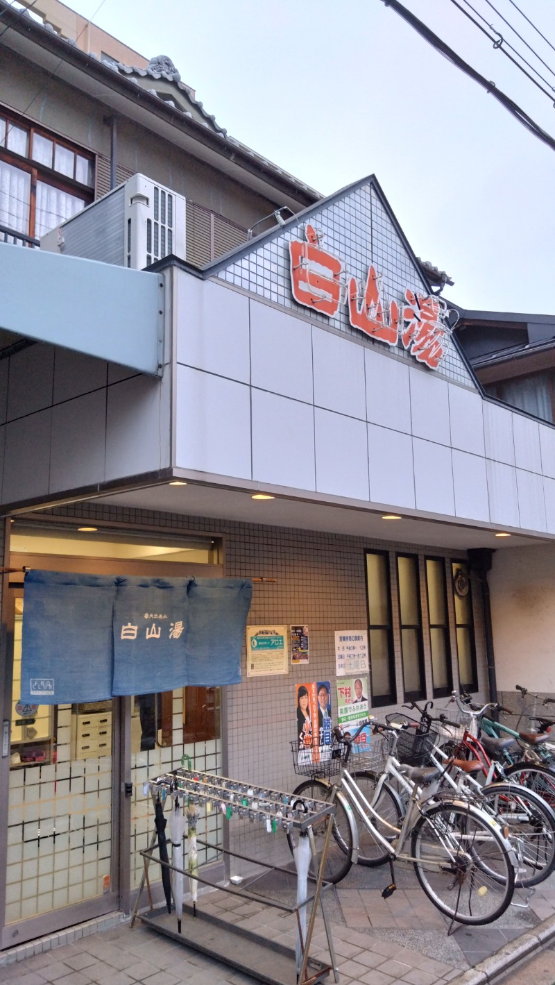 なっしんぐさんの白山湯 高辻店のサ活写真