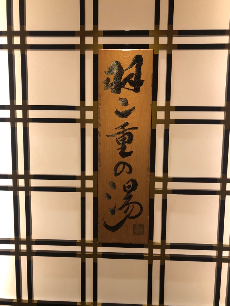 gotiwoさんの羽二重の湯 ドーミーイン福井のサ活写真