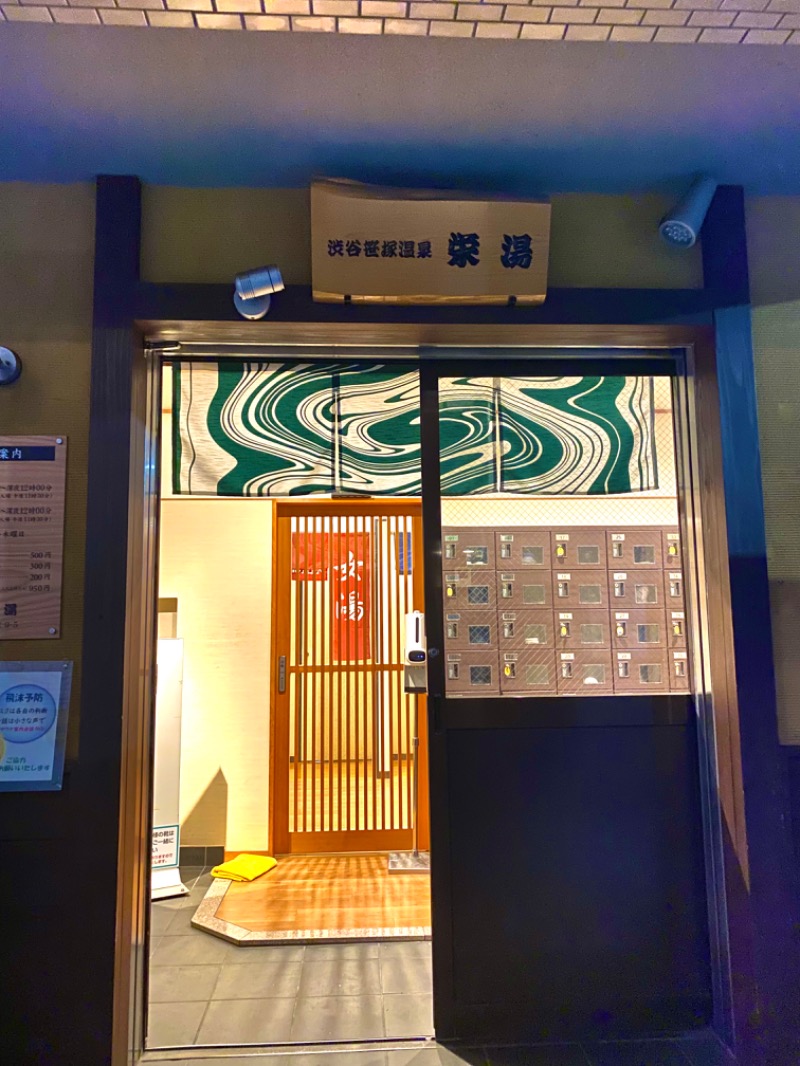 とつさんの渋谷笹塚温泉 栄湯のサ活写真