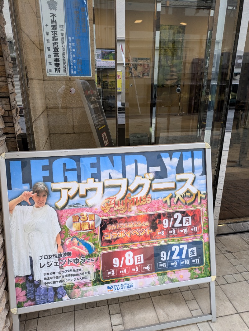 知念 祐司さんのサウナ・カプセルイン クレスト松戸のサ活写真