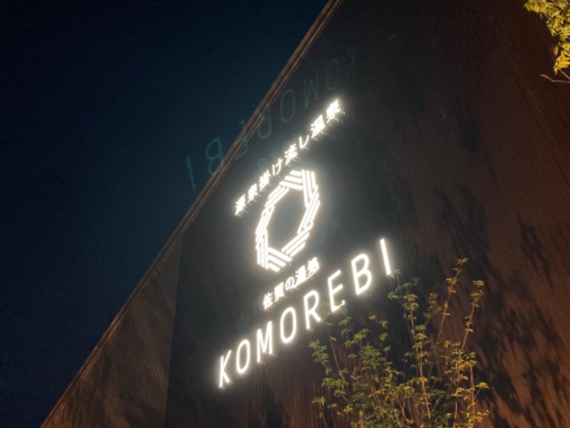 コタローさんの佐賀の湯処 KOMOREBIのサ活写真
