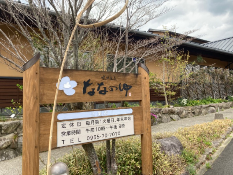 コタローさんの鳴神温泉 ななのゆのサ活写真