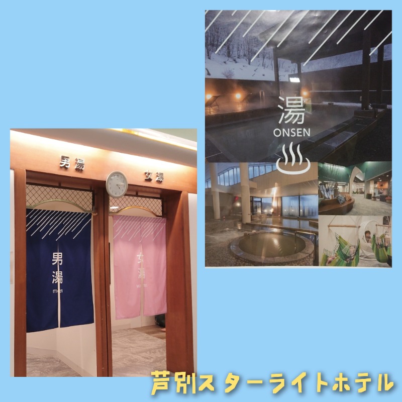 yasukaさんの芦別温泉 おふろcafé 星遊館 (芦別温泉スターライトホテル)のサ活写真